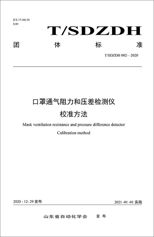 002-2020口罩通氣阻力和壓差檢測(cè)儀校準(zhǔn)方法-1.jpg 002-2020口罩通氣阻力和壓差檢測(cè)儀校準(zhǔn)方法-1.jpg
